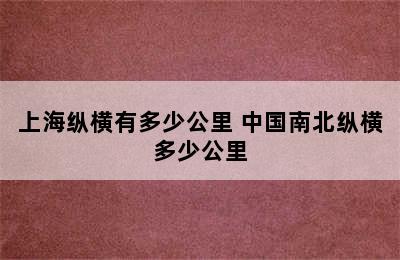 上海纵横有多少公里 中国南北纵横多少公里